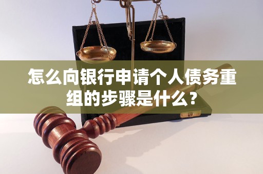 新源怎么向银行申请个人债务重组的步骤是什么？